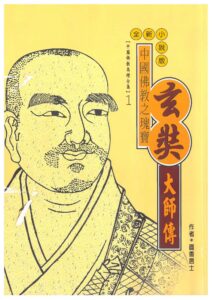 中國佛教之瑰寶—玄奘大師傳