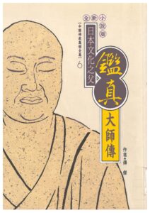 日本文化之父 – 鑑真大師傳