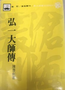 弘一大師傳