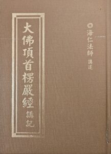 大佛頂首楞嚴經講記