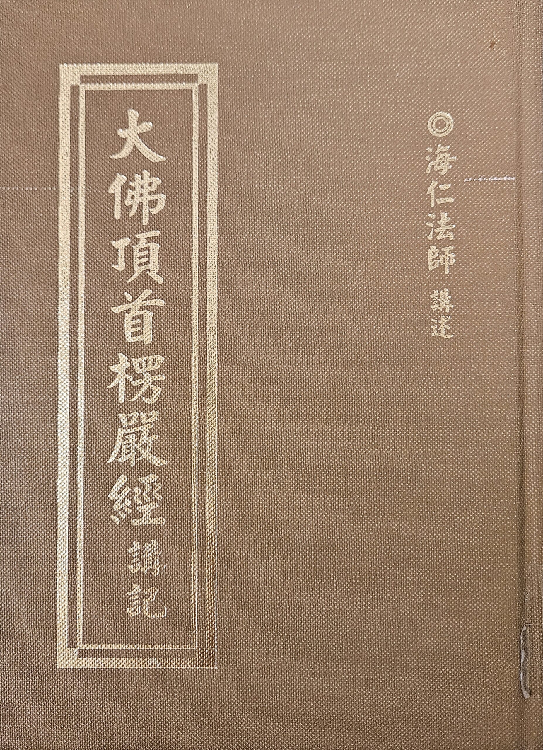 大佛頂首楞嚴經講記
