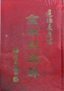 金剛經講錄