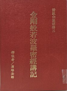金剛般若波羅蜜經講記