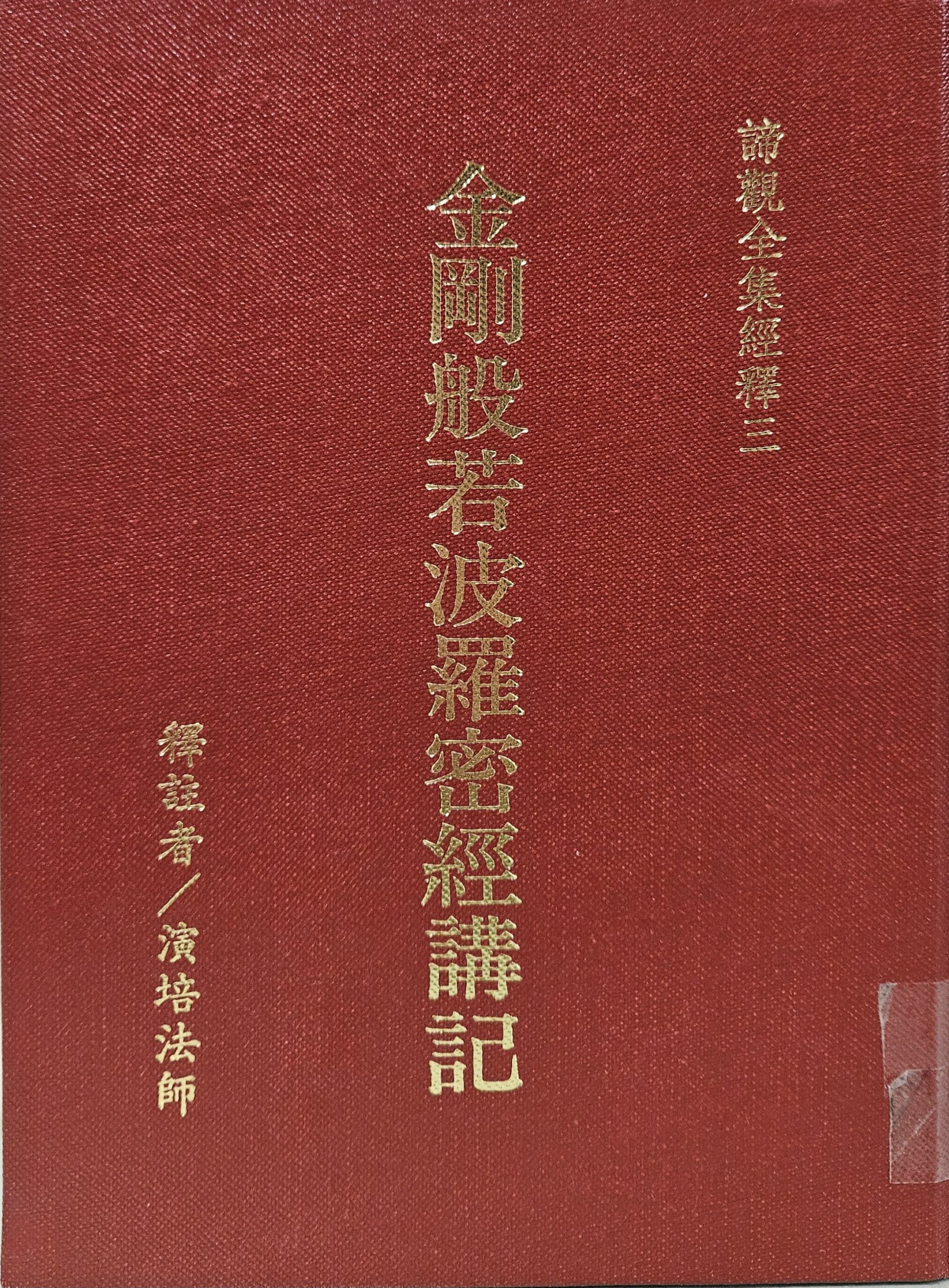 金剛般若波羅蜜經講記
