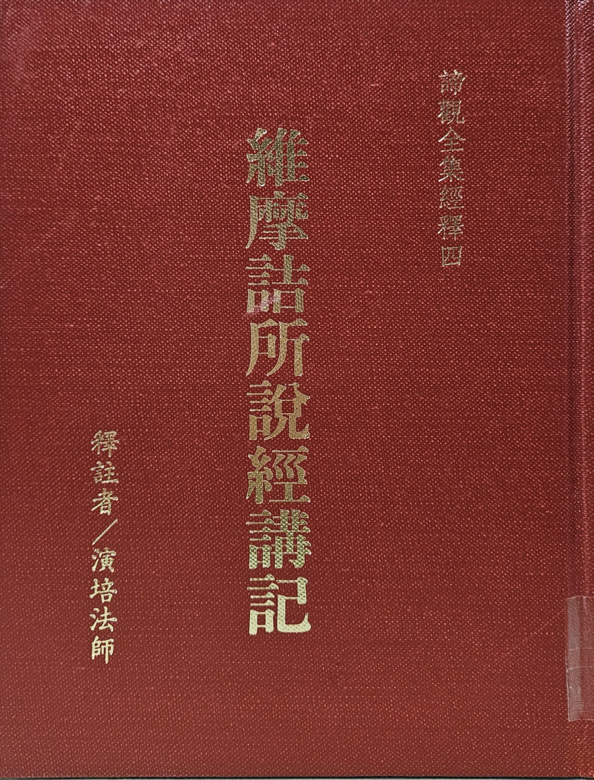 維摩詰所說經講記(下)