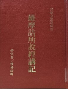 維摩詰所說經講記(上)