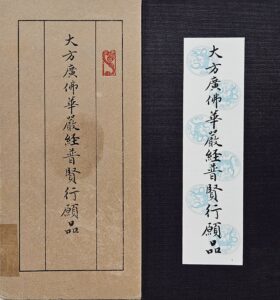 大方廣佛華嚴經普賢行願品