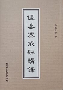 優婆塞戒經講錄