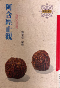 阿含經止觀