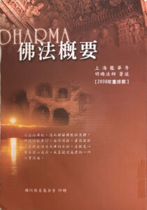 佛法概要