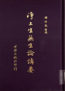 淨土生無生論講要