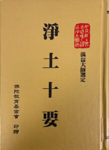 淨土十要