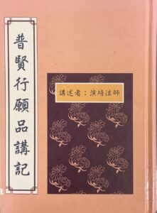 普賢行願品講記