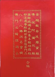 金剛經/阿彌陀經/藥師經/普門品 課誦本合編