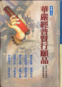 華嚴經普賢行願品
