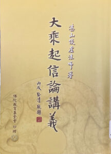 大乘起信論講義