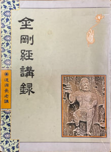 金剛經講錄