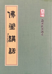 佛堂講話