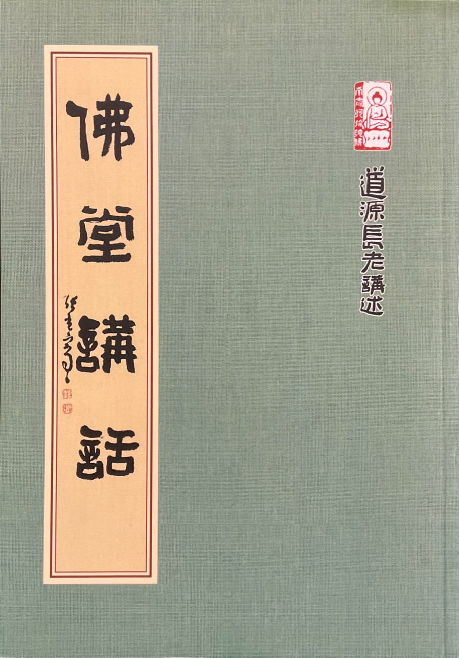佛堂講話