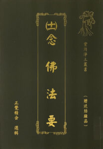 實用淨土叢書 (十一) 念佛法要