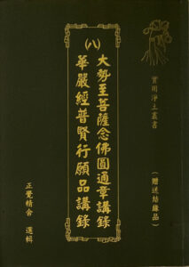 實用淨土叢書 (八) 大勢至菩薩念佛圓通章講錄 / 華嚴經普賢行願品講錄