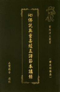 實用淨土叢書(七) 佛說無量壽經五譯節本講錄