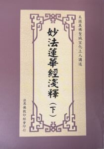 妙法蓮華經淺釋(下)