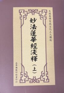 妙法蓮華經淺釋(上)