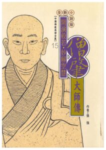 華嚴宗三祖 – 法藏大師傳