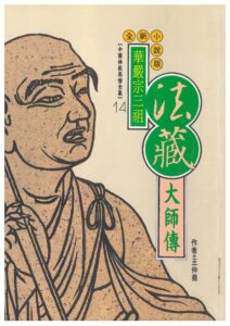 僧肇大師傳：開演般若‧妙解空慧