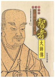 止觀妙法創天臺 – 智者大師傳