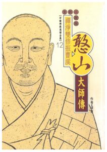 禪淨雙修振曹溪 – 憨山大師傳