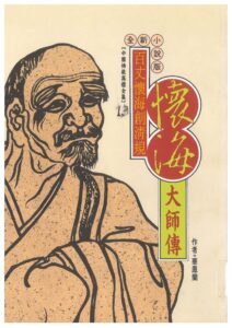 百丈懷海創清規 – 懷海大師傳