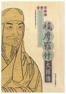 偉大的佛經翻譯家 – 鳩摩羅什大師傳