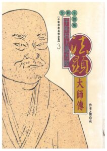 千年石上游方蹤 – 法顯大師傳