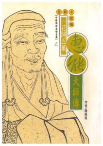 花開五葉-惠能大師傳