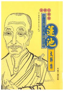 淨土香光永鎮雲棲 – 蓮池大師