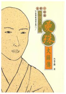 多情乃佛心：曼殊大師傳