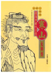 隱逸寒巖性自真─寒山大師傳