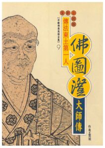 傳法東土第一人 – 佛圖澄大師