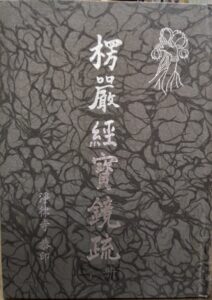 楞嚴經寶鏡疏（下冊）