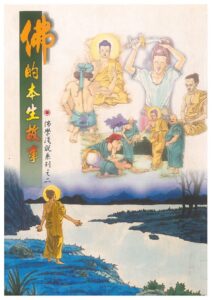 佛的本生故事