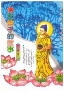 佛化弟子的故事