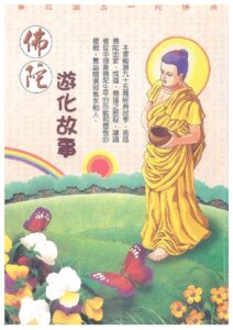 佛陀遊化故事
