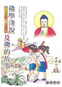 佛學淺說及佛的故事