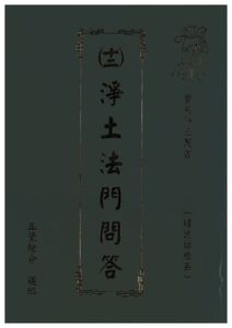 實用淨土叢書 (十二) 淨土法門問答