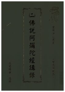 實用淨土叢書 (二) 佛說阿彌陀經講錄