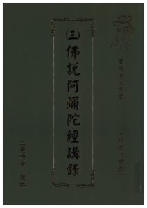 實用淨土叢書 (三) 佛說阿彌陀經講錄