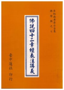 佛說四十二章經表注講義