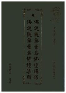 實用淨土叢書 (五) 佛說觀無量壽佛經講錄 / 佛說觀無量壽佛經集解